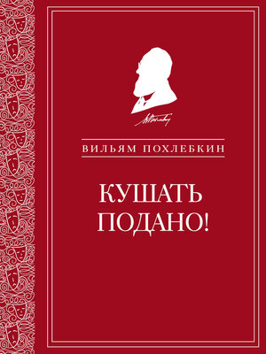 cover image of Кушать подано! Репертуар кушаний и напитков в русской классической драматургии